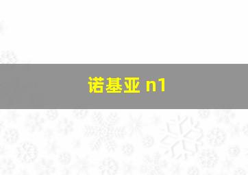 诺基亚 n1